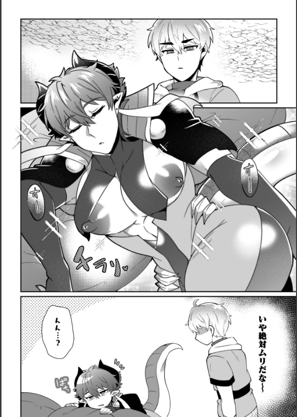 えろえろドラゴン様が村人のオレに構ってくる。 2話 〜よわよわしっぽで誘惑セックス…_4枚目の画像